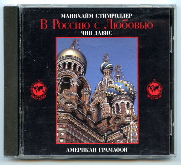 Mannheim Steamroller, To Russia With Love, by Chip Davis [CD]